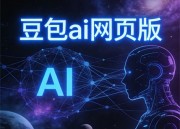 探索动画新天地：豆包生成漫剧乐园的独特魅力