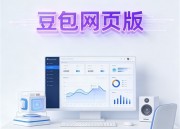 豆包AI写作助手：网页版全新体验