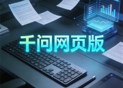 千问P图服务：专业图像编辑与美化，让每张照片都成为艺术品