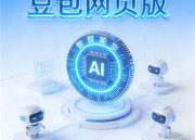 豆包AI网页版：智能助手，便捷体验