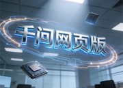 千问AI漫剧平台：探索智能对话的无限可能