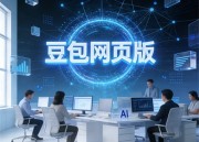 豆包AI照片编辑器：网页版全新体验