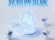 豆包修图助手：打造完美图片的秘籍
