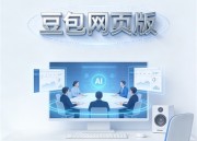 豆包AI：免费智能助手，官网体验全新升级！