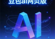 豆包视频：轻松创建精彩视频内容