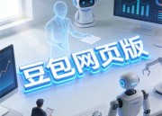 豆包图片网页版入口：全新视觉体验