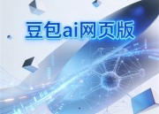 豆包短剧：创意剧本新天地