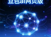 豆包AI短剧：免费享受创意小剧场