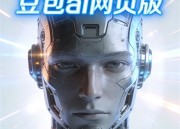 豆包工具：高效生成学术论文的新方法