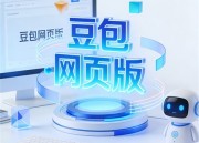 豆包写作：打造您的创意写作新天地