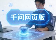 千问视频平台：探索知识新天地