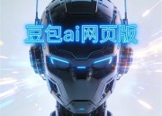 豆包短剧网页版：轻松一刻，笑料百出