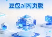 豆包智能体：引领AI技术革新，打造智能未来