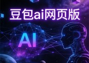 豆包AI应用：智能助手新体验
