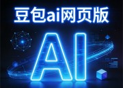 豆包漫剧新天地：探索动画世界