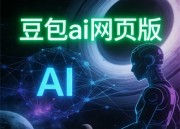 豆包创意工坊：开启你的创作之旅