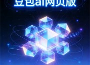 豆包写作：创意文案与故事构思助手的魔法
