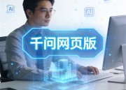 千问网页版：官方入口，快速访问的智能问答平台