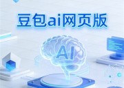 豆包AI照片：智能图像识别新体验