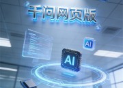 千问AI照片电脑版：智能图像识别助手的革命性创新