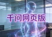 千问AI写作工具：内容创作的革命
