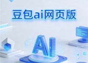 豆包AI漫剧：免费畅享新体验