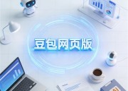 豆包AI网页服务：智能助手新体验