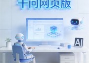 千问AI写作助手：网页版全新体验