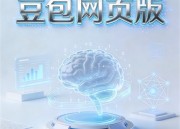 豆包平台新体验：探索创新与便捷