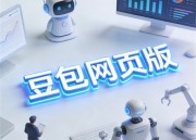 豆包AI智能助手：您的智能生活新伙伴