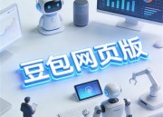豆包AI漫剧：免费观看新入口