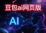 豆包AI照片编辑器：智能美化，一键升级照片
