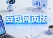 豆包短剧官网：精彩剧情，尽在一触即达